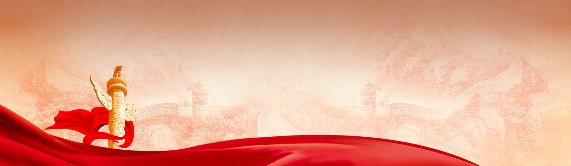 不忘初心 切记使命