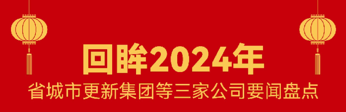 回首 · 2024 | 6008集团这一年！